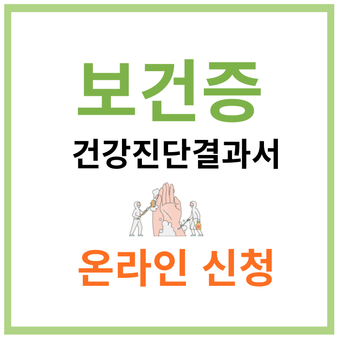 보건증-온라인-신청