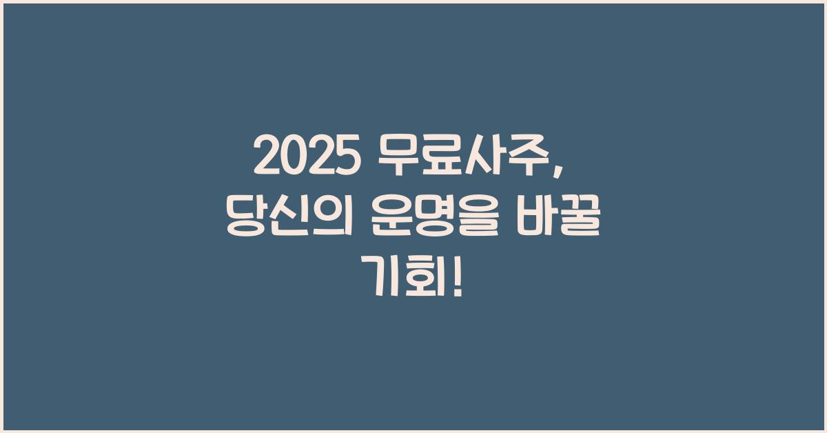 2025 무료사주