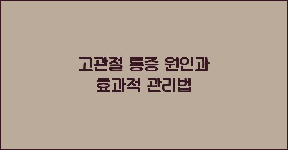 고관절