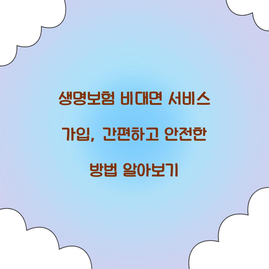 생명보험 비대면 서비스 가입