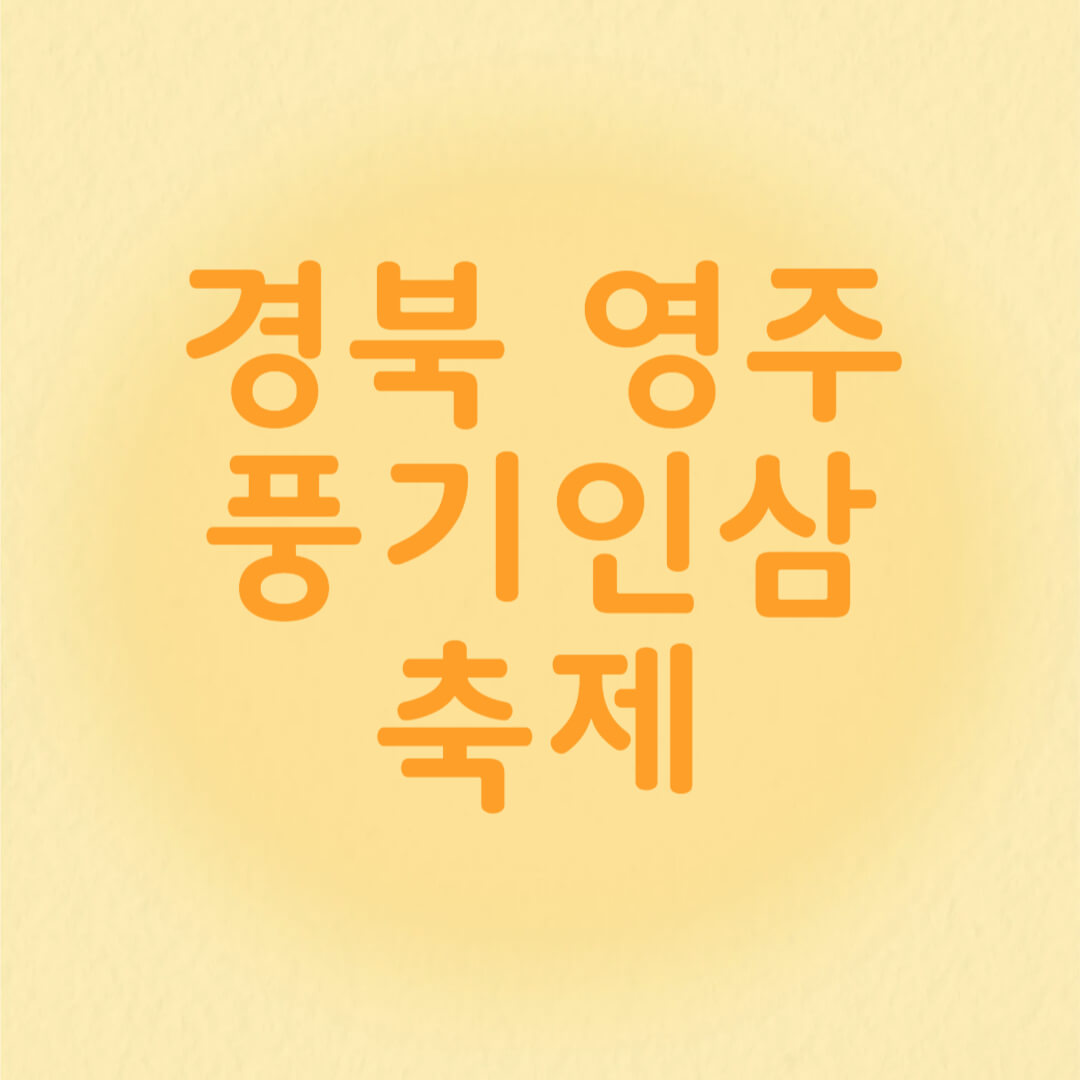 경북 영주 풍기인삼축제