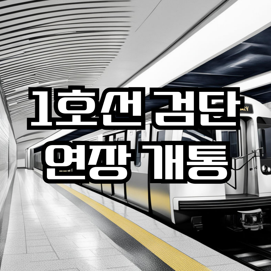 인천 1호선 검단 연장 개통 (출퇴근 시간 단축, 부동산 가치, 교통망 개선)