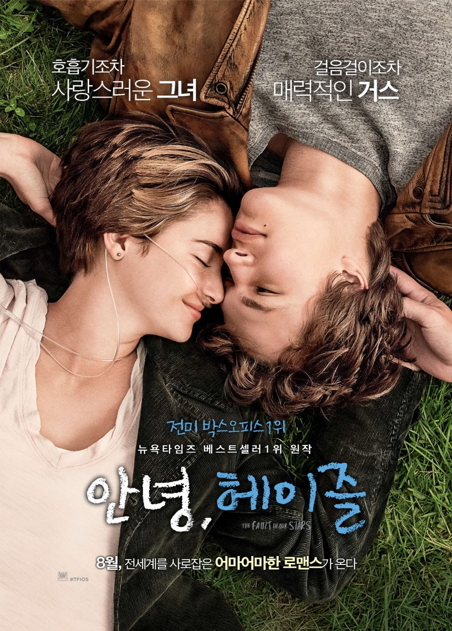 안녕, 헤이즐(The Fault in Our Stars)