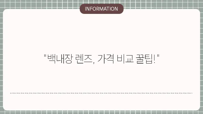 백내장 렌즈 가쫊9: 