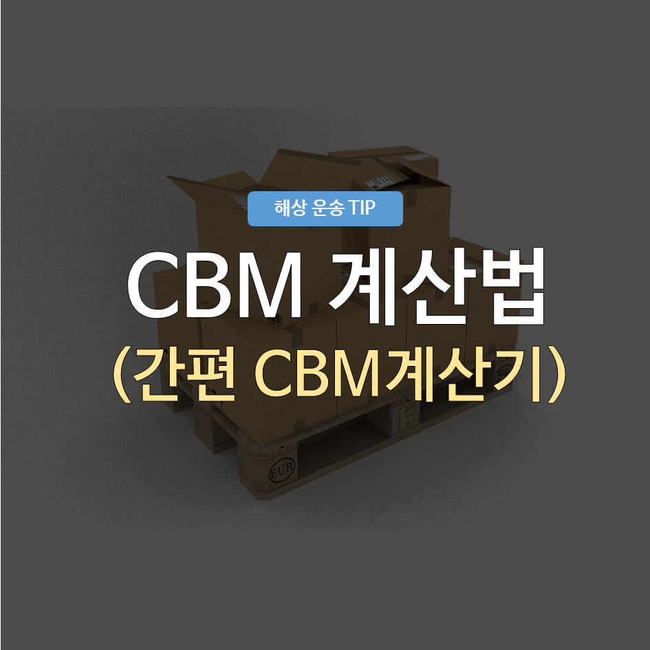 CBM계산법 대표이미지