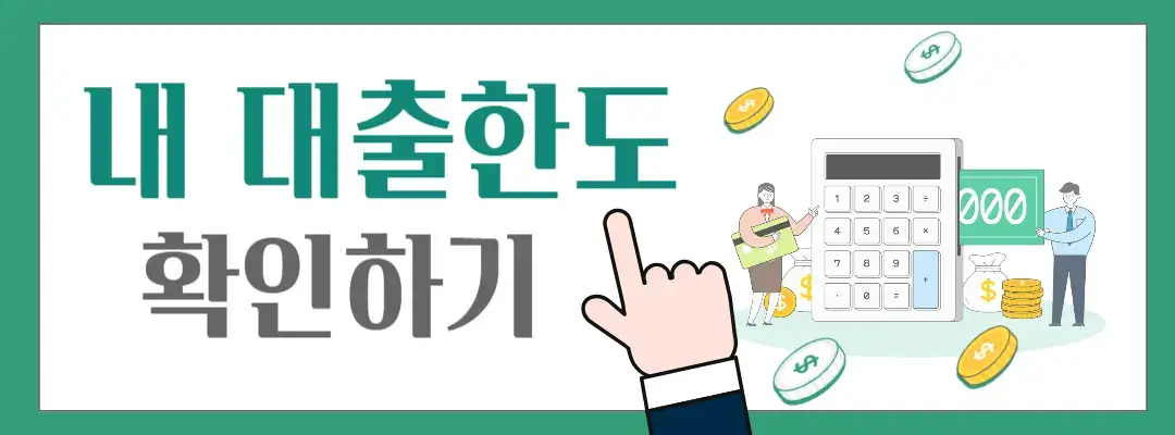 대출한도 확인