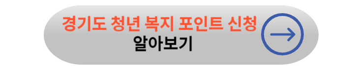 경기도 청년노동자 통장 신청 방법, 자격 조건, 총정리