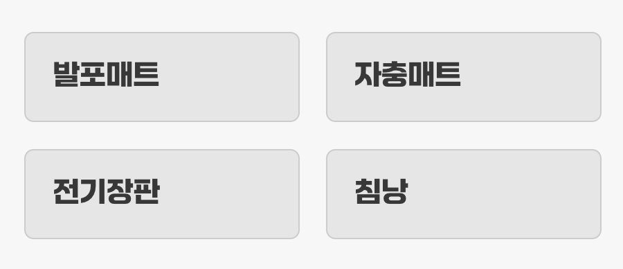 잠자리는 차 안에, 단열이 생명