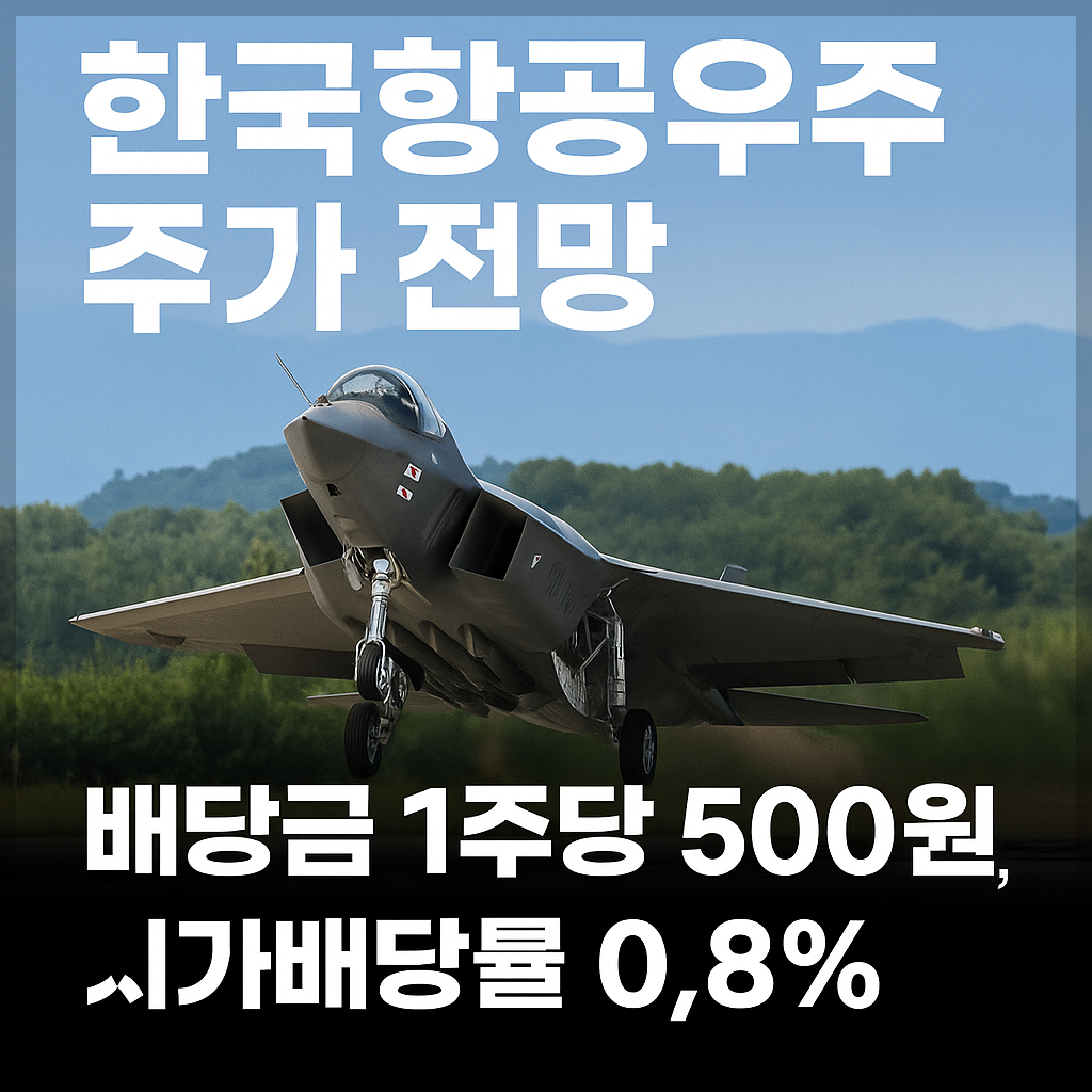 한국항공우주 주가 전망, 배당금 정보, 방산·우주항공·AI·미래모빌리티