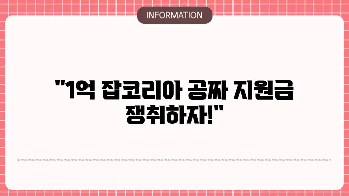 잡코리아 1억 지원금 챌린지 응모 요령