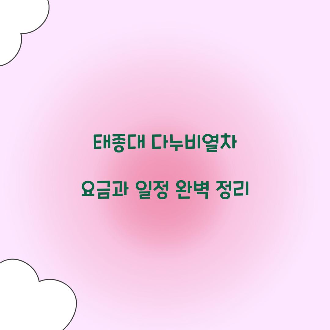 태종대 다누비열차 요금