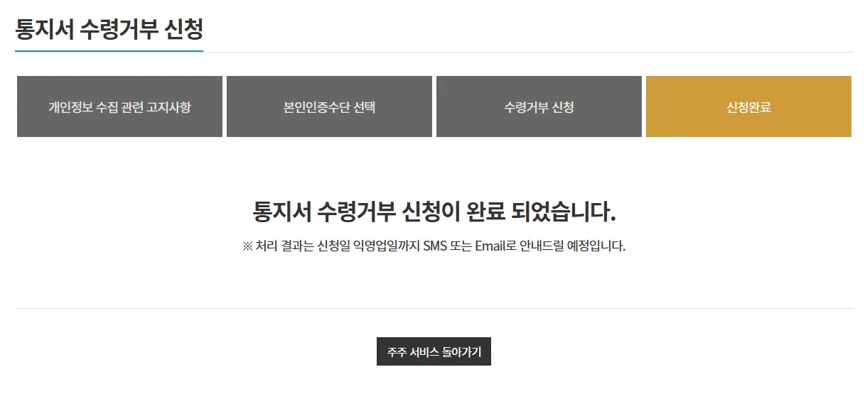 통지서-수령거부-신청-완료