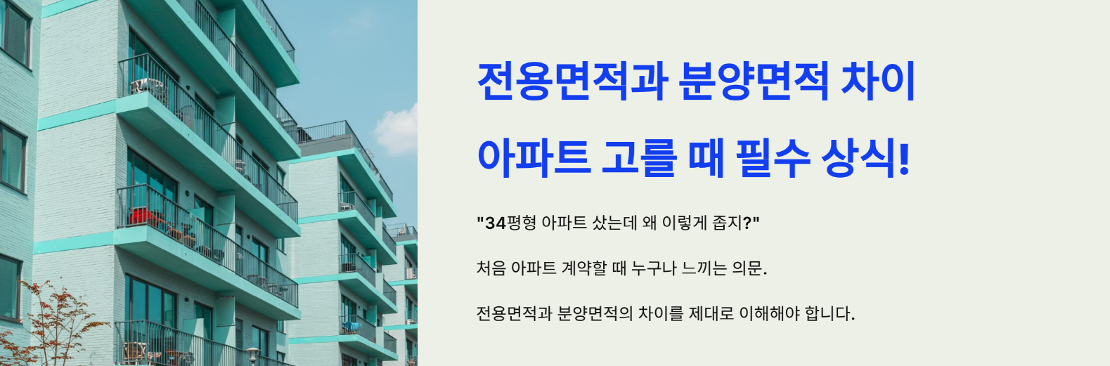 전용면적과 분양면적 차이, 아파트 고를 때 필수 상식
