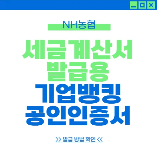 농협 기업뱅킹 공인인증서 발급방법 농협nh세금계산서 공인인증서 발급 농협기업뱅킹 아이디찾기
