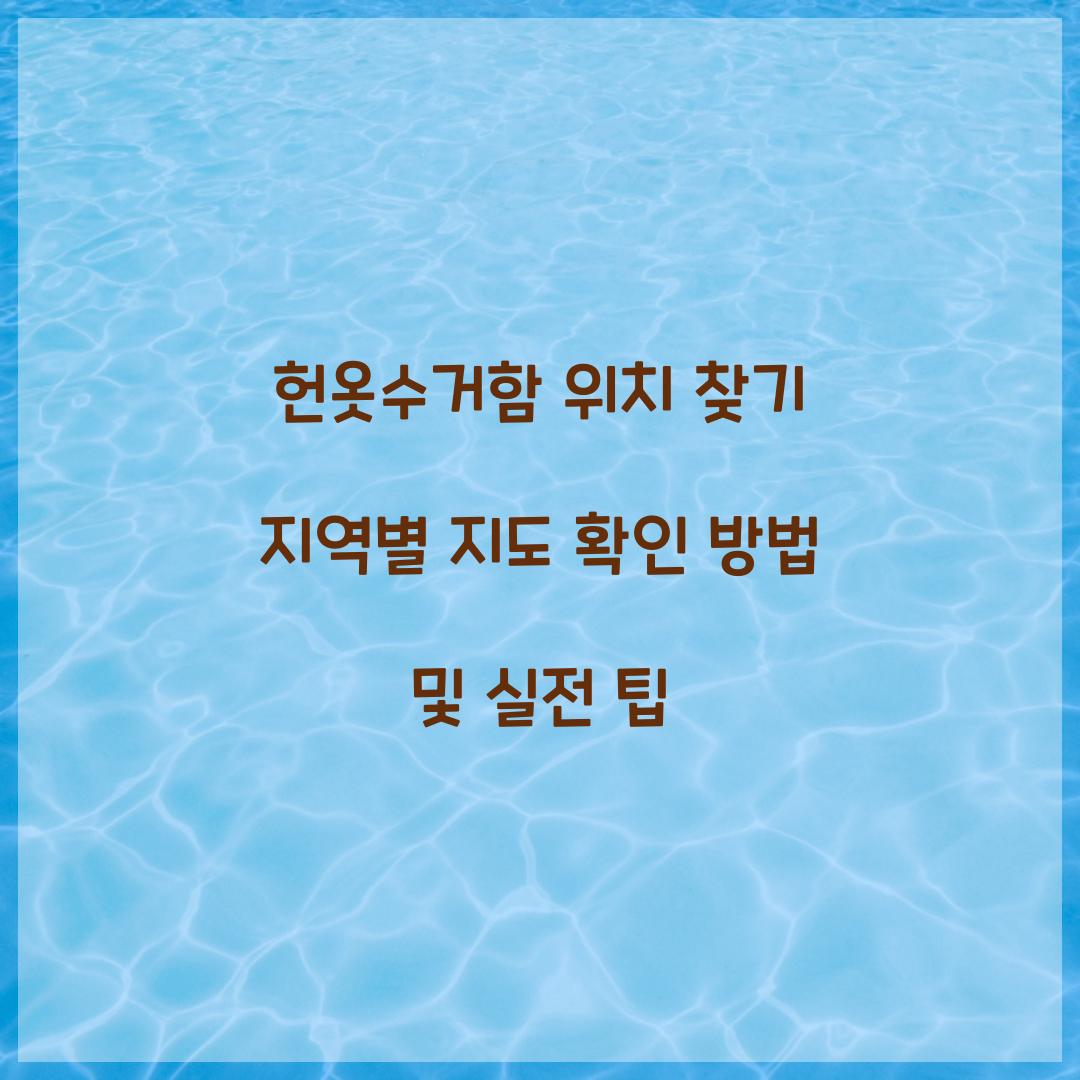 헌옷수거함 위치 찾기