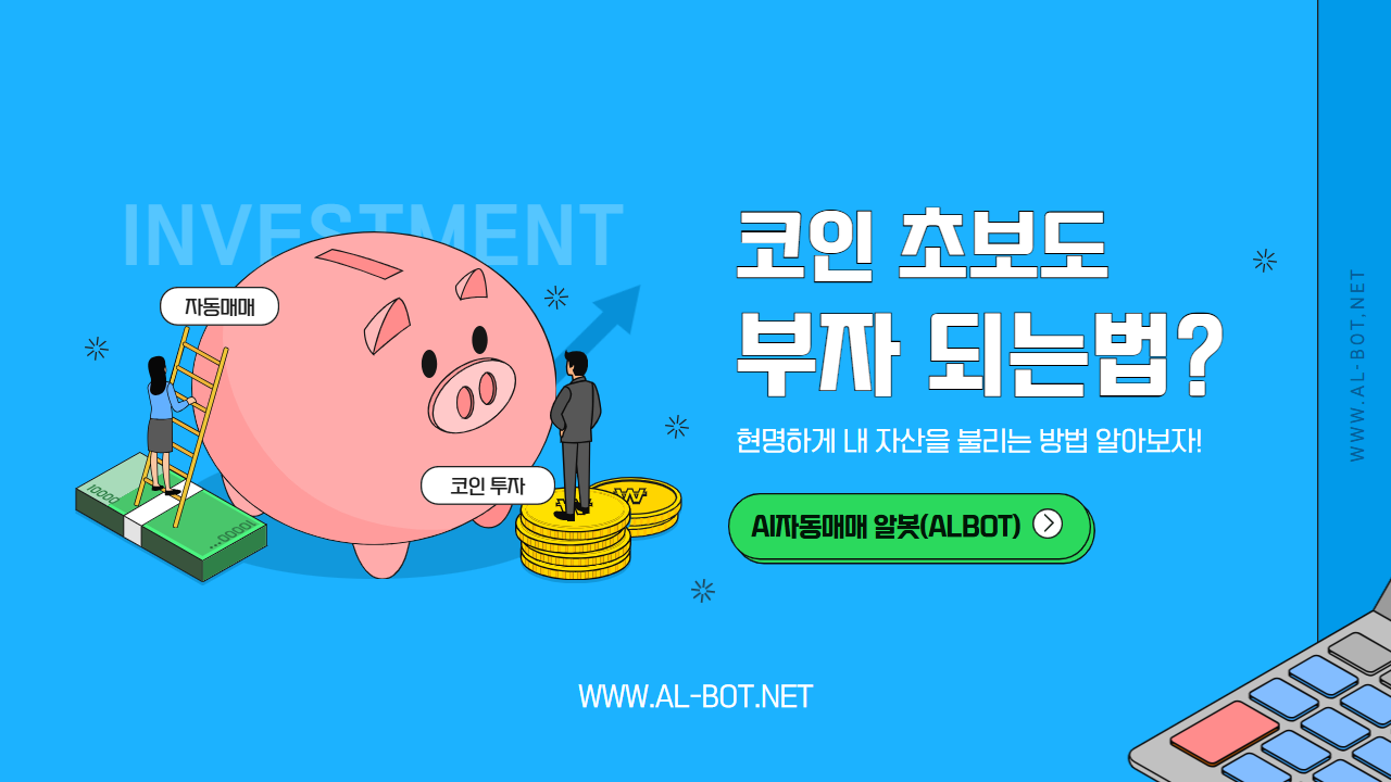 코인 초보도 부자 되는 법: 자동매매 투자 플랫폼 알봇!