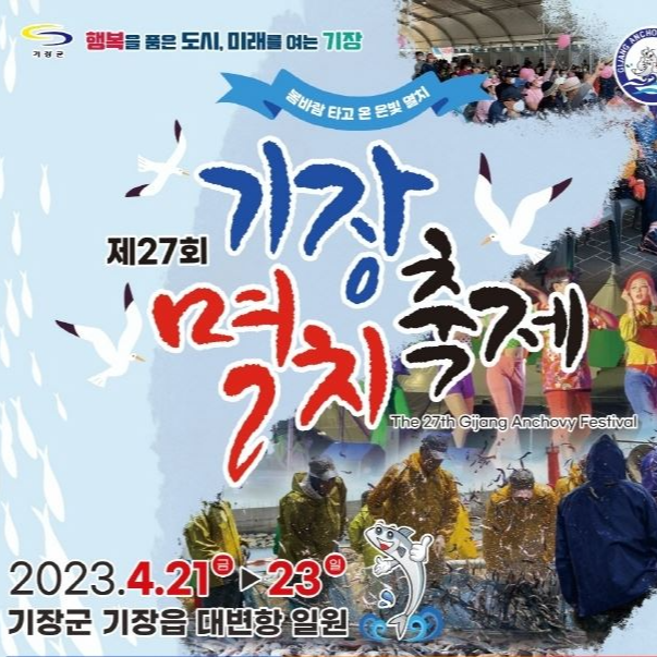 기장멸치축제