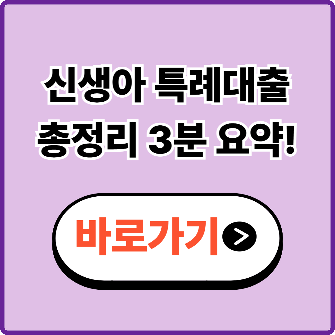 신생아 특례대출 총정리|3분 만에 조건·혜택·한도 확인하기