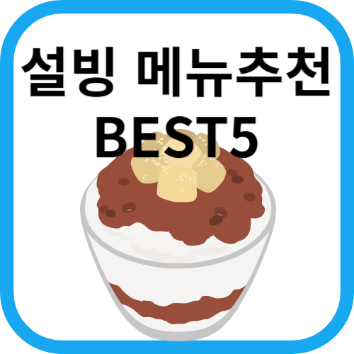 팥빙수그림