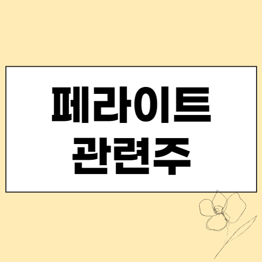 페라이트 관련주 섬네일