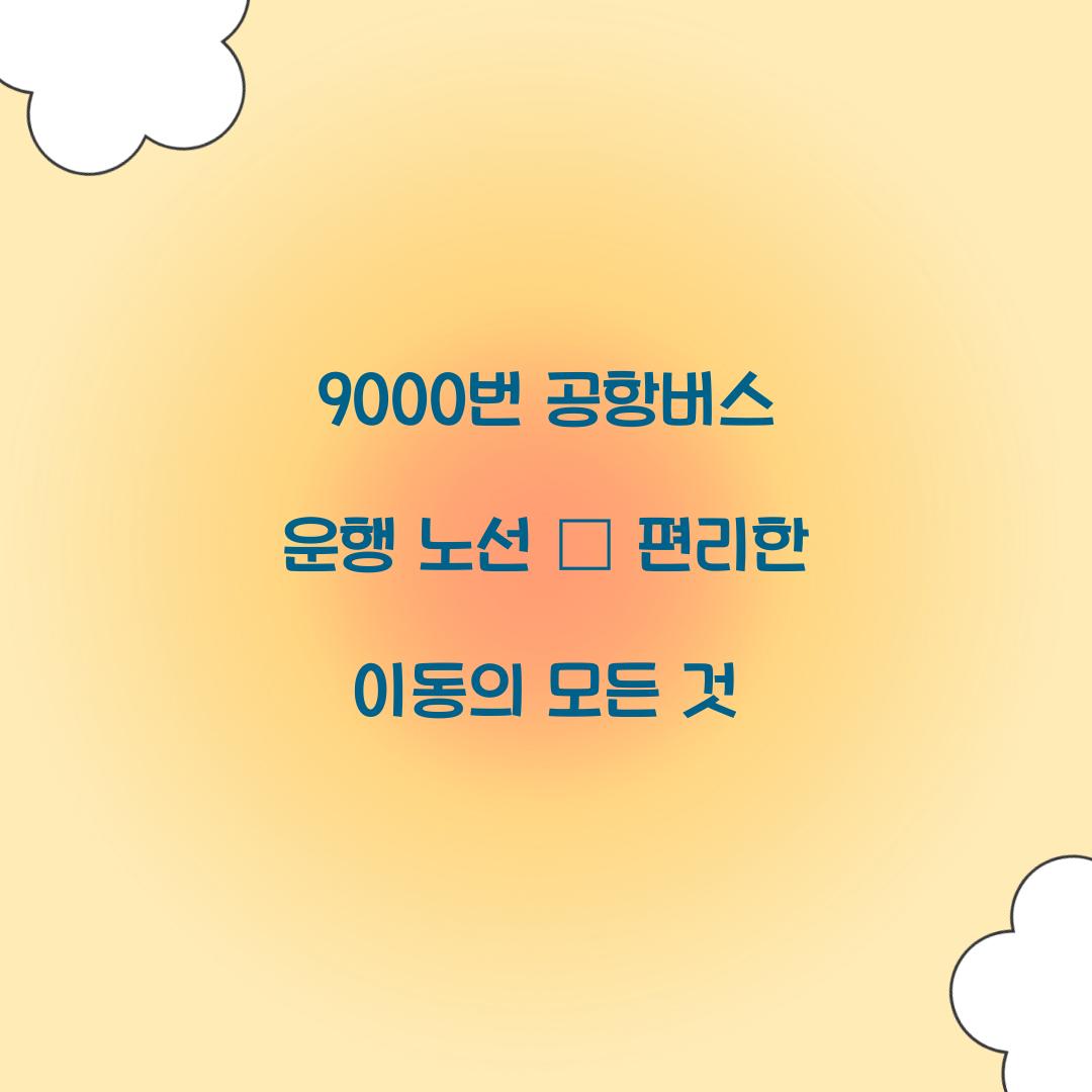 9000번 공항버스 운행 노선