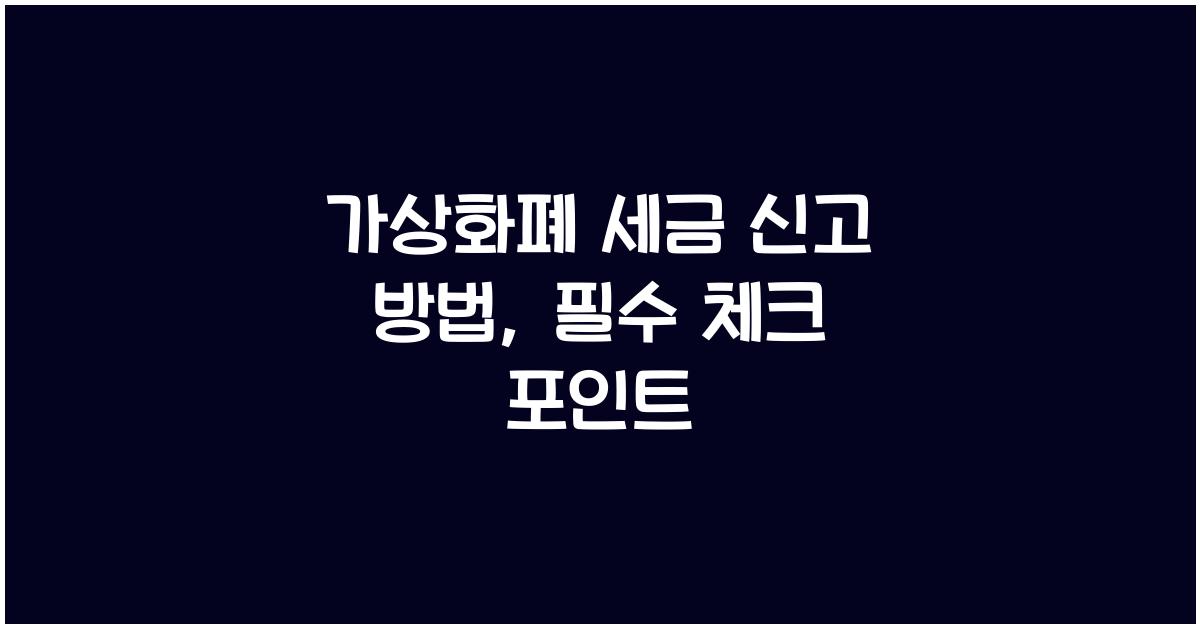 가상화폐 세금 신고 방법