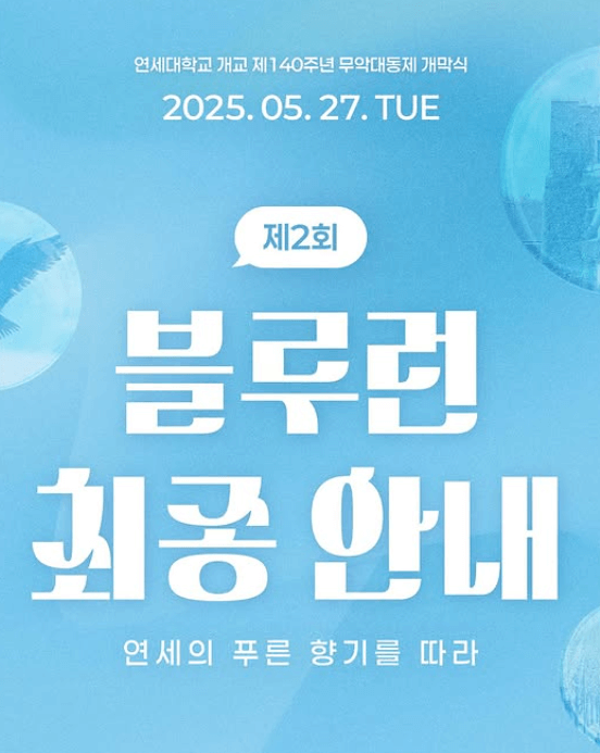 연세대학교 대학교 축제 일정 라인업 2025