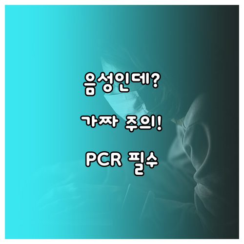 신속항원검사 민감도 한계와 확실한 진..