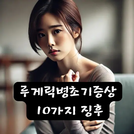 루게릭병초기증상 10가지 징후