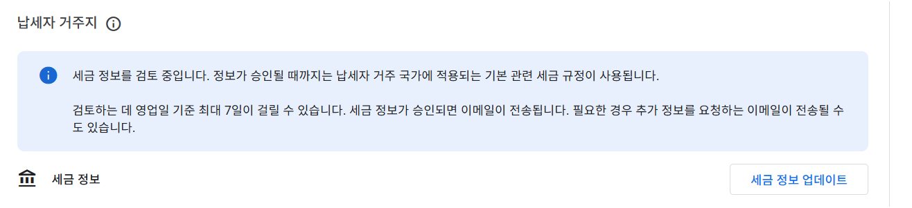 alt=" 납세자 거주지 세금정보 검토 중 최대 7일 표기 글 이미지 "