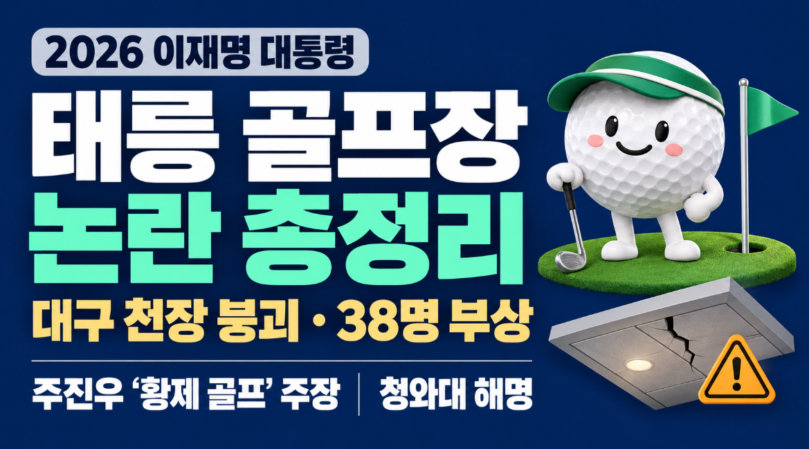이 대통령 골프장 방문|태릉 골프장 논란 대구 천장 붕괴 사고·주진우 황제 골프 주장·청와대 해명·38명 부상