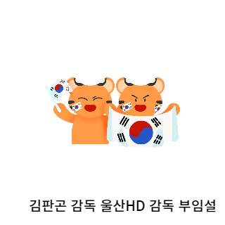 김판곤-울산현대