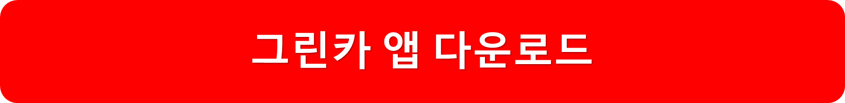 그린카앱다운로드