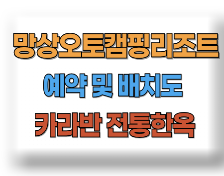 망상오토캠핑리조트