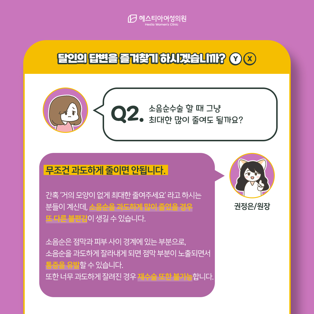 소음순수술 할 때 그냥 최대한 많이 줄여도 될까요?