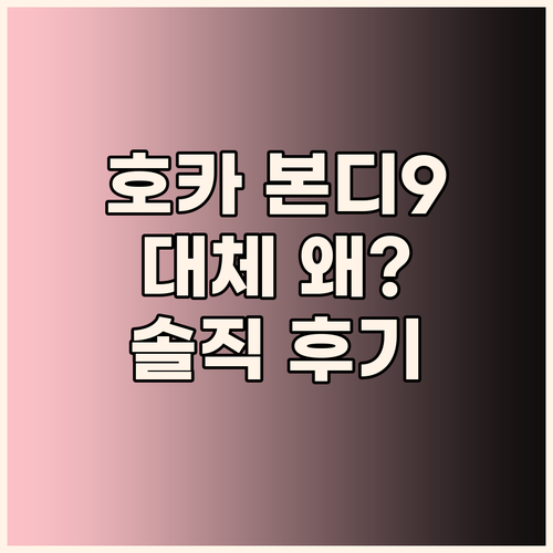 호카 본디9, 왜 다들 열광할까? 리..
