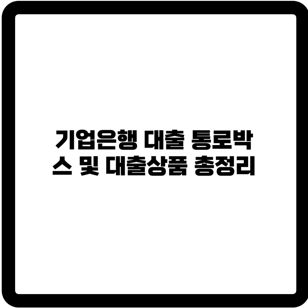 기업은행 대출