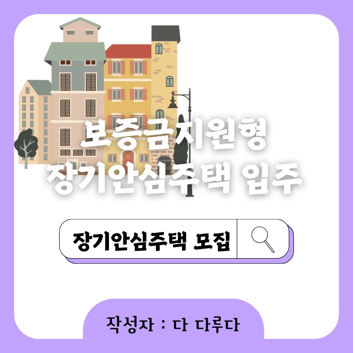 보증금지원형 장기안심주택