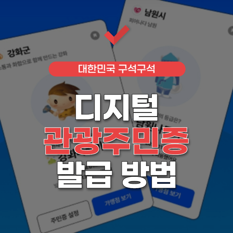 디지털-관광주민증-발급-방법-썸네일