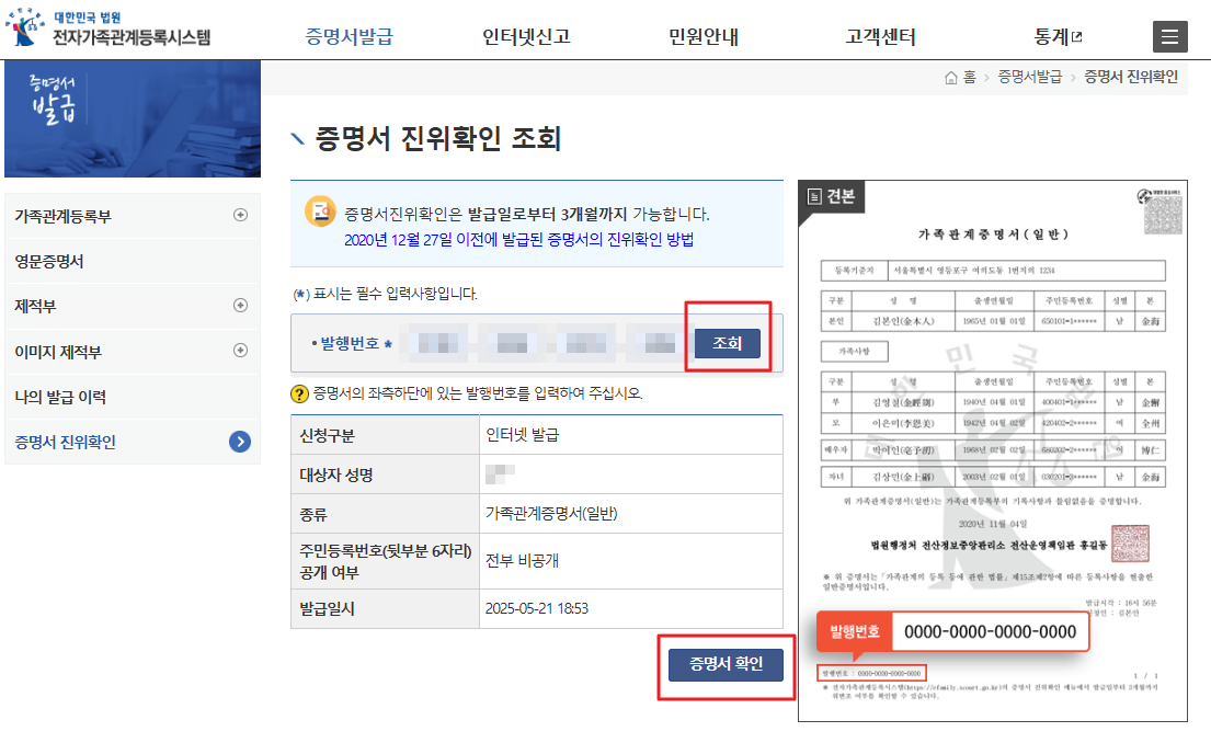 가족관계증명서 진위확인, 위변조 확인 방법