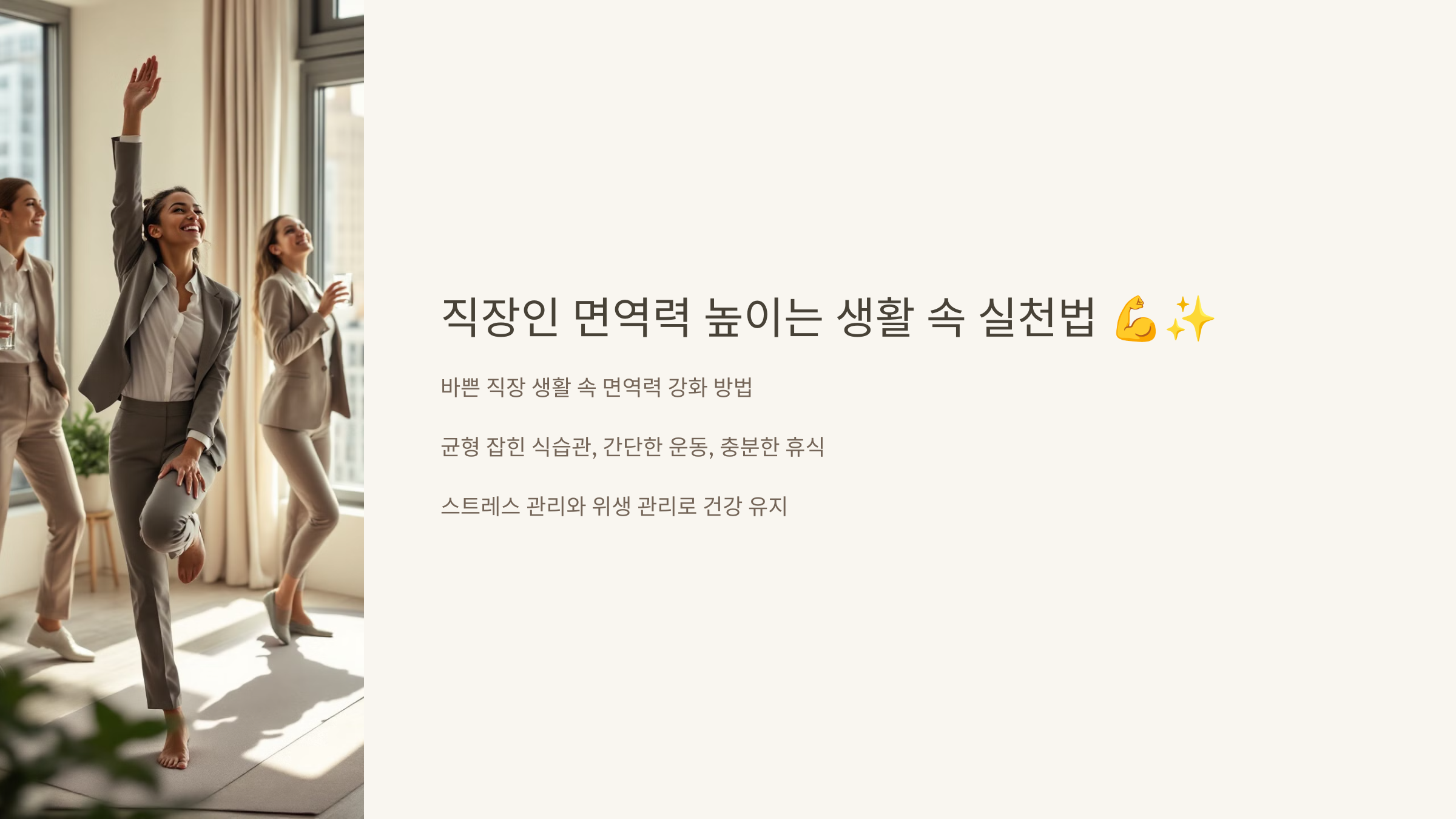 직장인 면역력 높이는 생활 속 실천법 관련 이미지