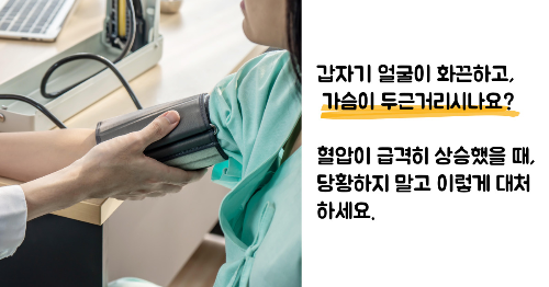 혈압이 높을때 응급처치