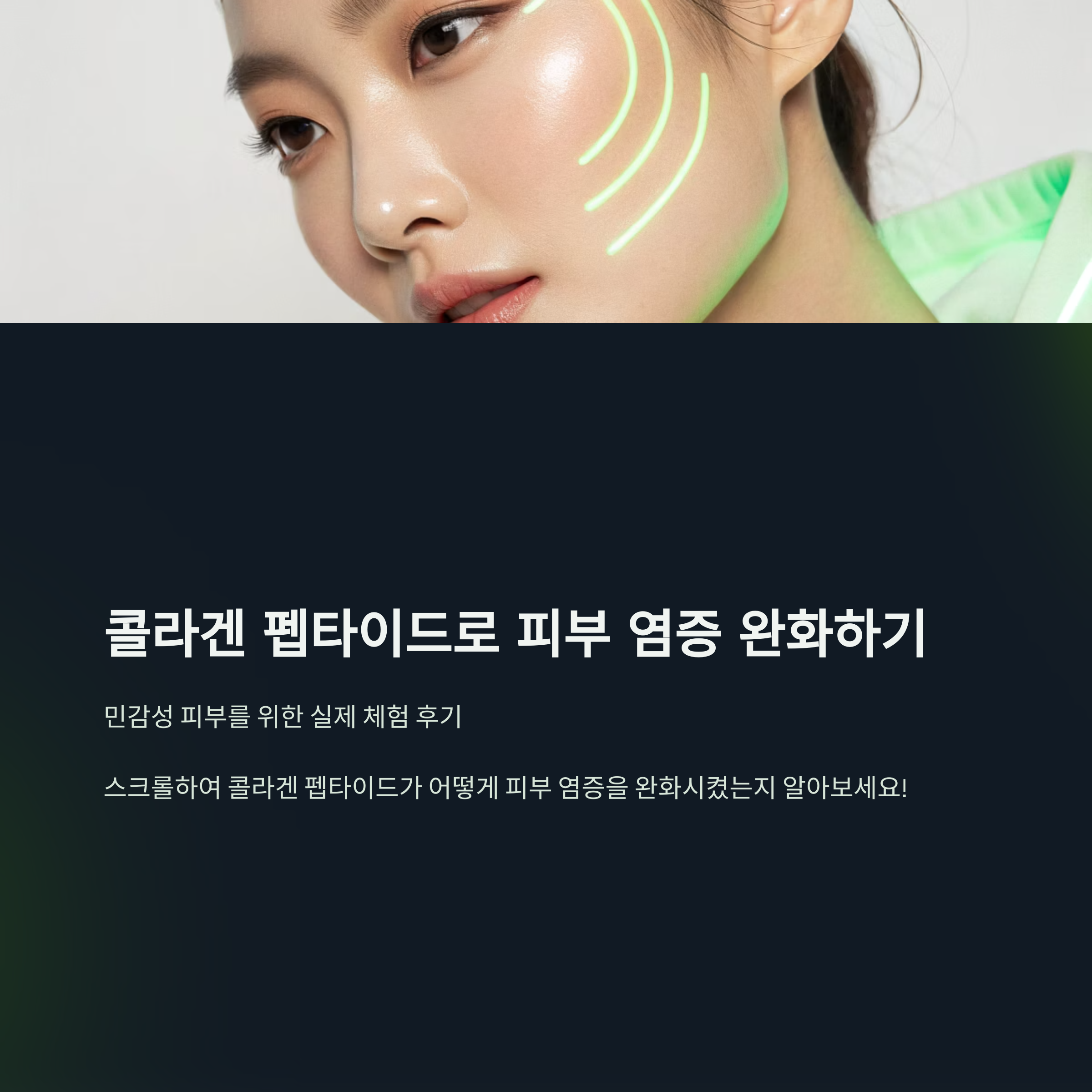콜라겐 펩타이드 먹고 진짜 피부 염증 사라졌어요, 이건 실화