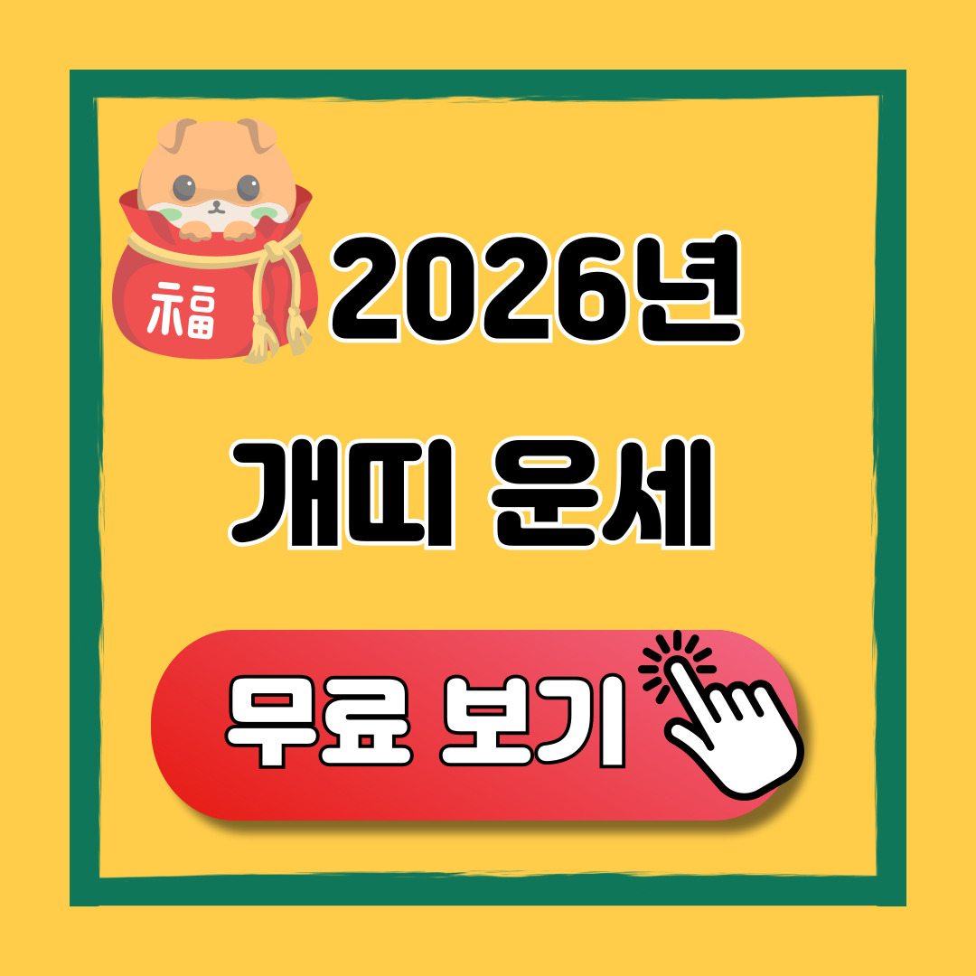 2026 개띠 신년운세 무료 보기