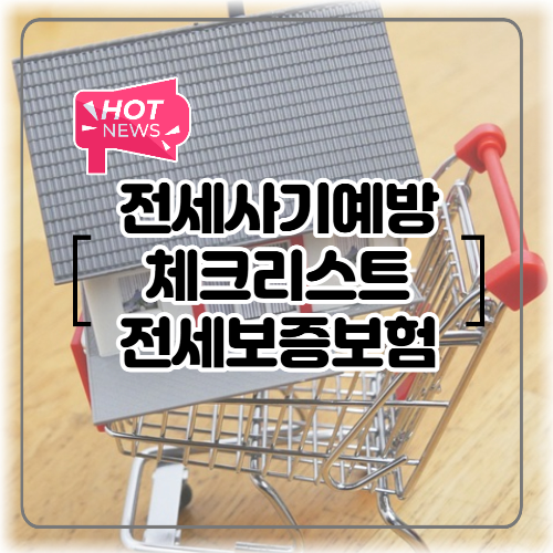 전세사기예방 체크리스트 전세보증보험 정보