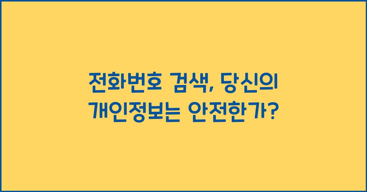 전화번호 검색