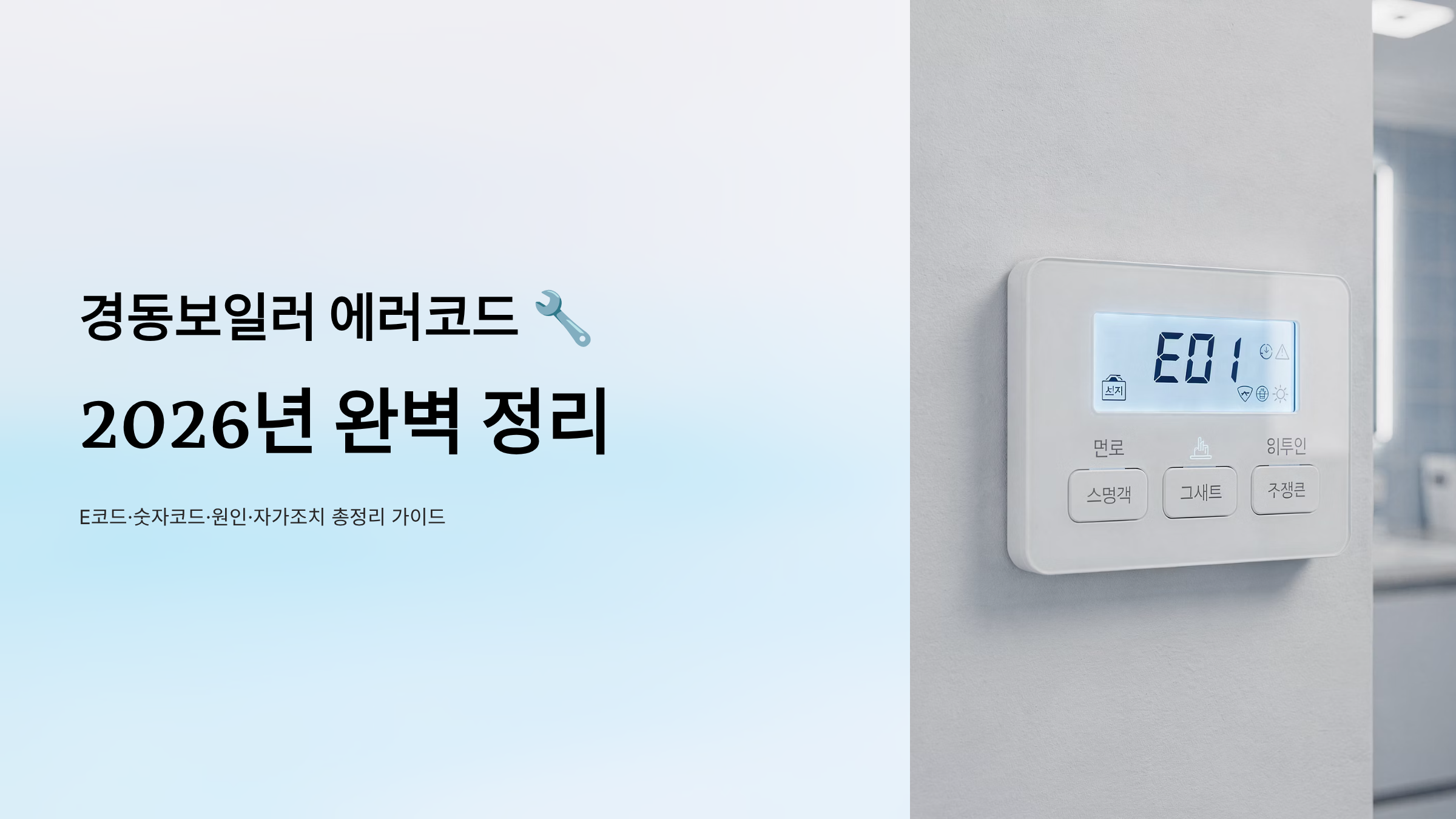 경동보일러 에러코드 알아보기