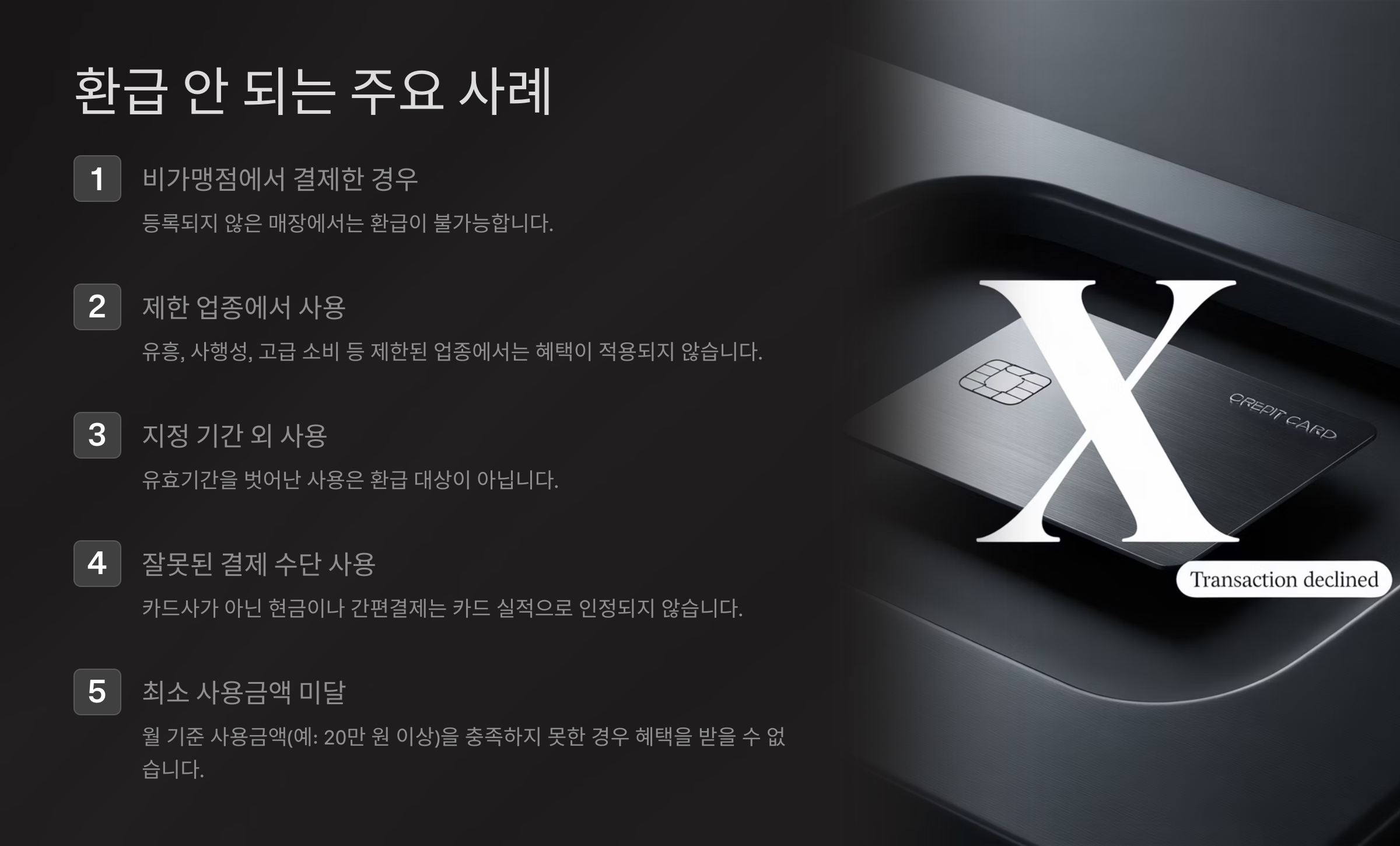 환급 안 되는 주요 사례