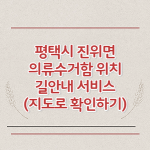 평택시 진위면 의류수거함 위치 길안내 서비스 (지도로 확인하기)