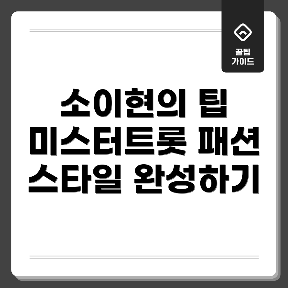 미스터트롯 패션